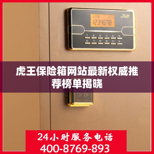虎王保险箱网站最新权威推荐榜单揭晓