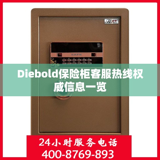 Diebold保险柜客服热线权威信息一览