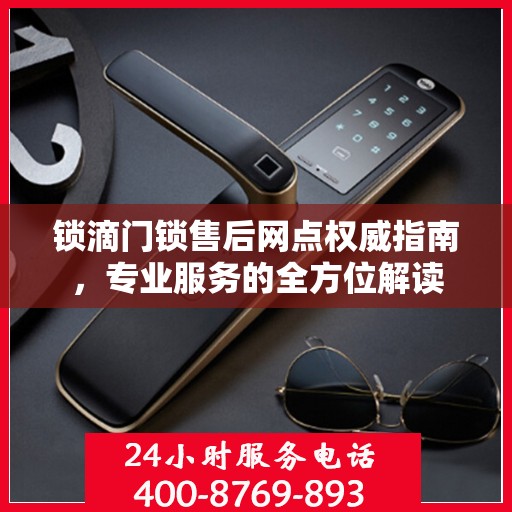 锁滴门锁售后网点权威指南，专业服务的全方位解读