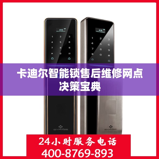 卡迪尔智能锁售后维修网点决策宝典