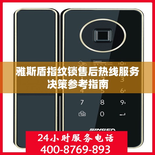 雅斯盾指纹锁售后热线服务决策参考指南