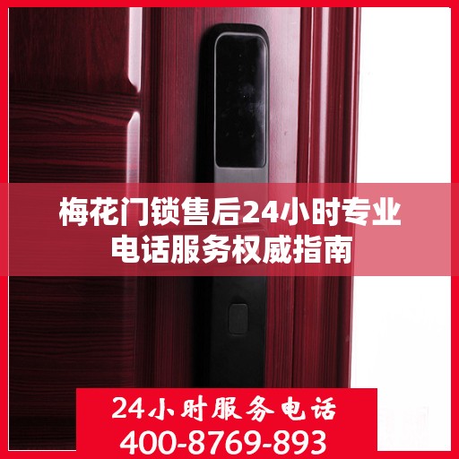 梅花门锁售后24小时专业电话服务权威指南