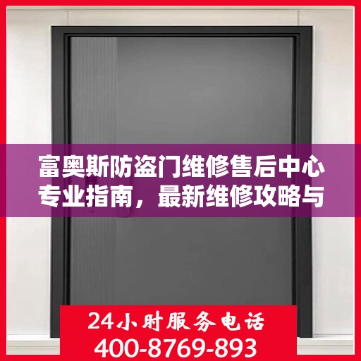 富奥斯防盗门维修售后中心专业指南，最新维修攻略与保障服务介绍