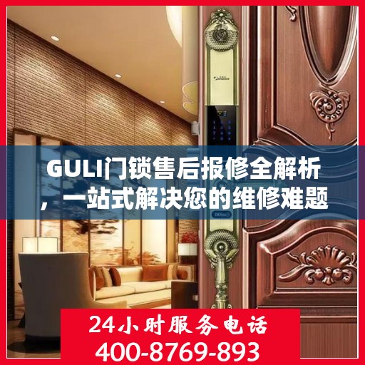 GULI门锁售后报修全解析，一站式解决您的维修难题