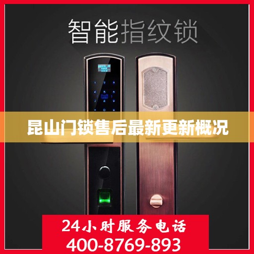 昆山门锁售后最新更新概况