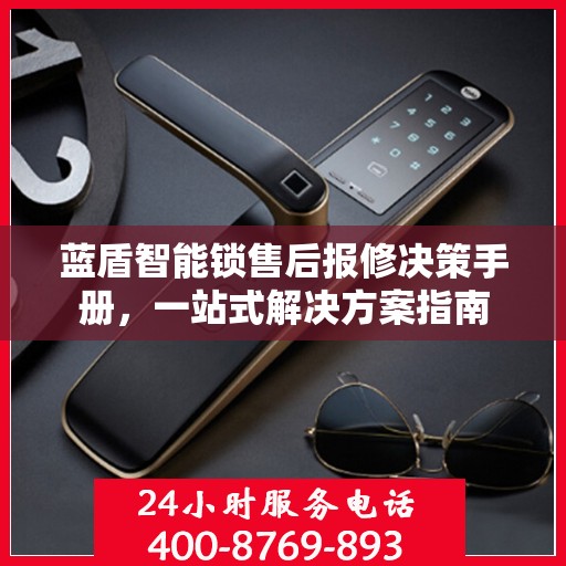蓝盾智能锁售后报修决策手册，一站式解决方案指南