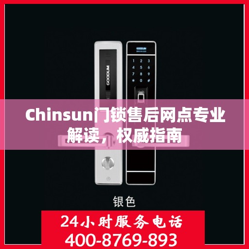 Chinsun门锁售后网点专业解读，权威指南