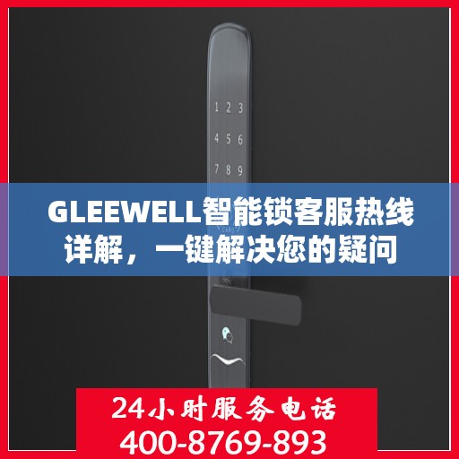 GLEEWELL智能锁客服热线详解，一键解决您的疑问