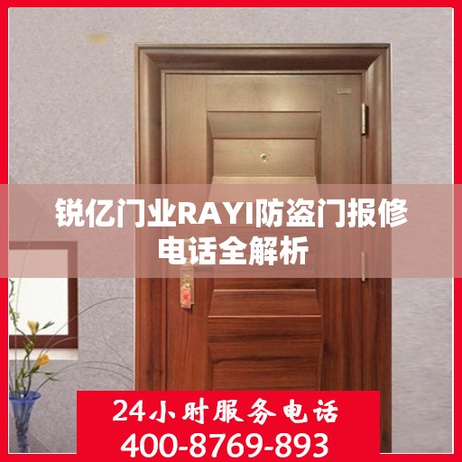 锐亿门业RAYI防盗门报修电话全解析
