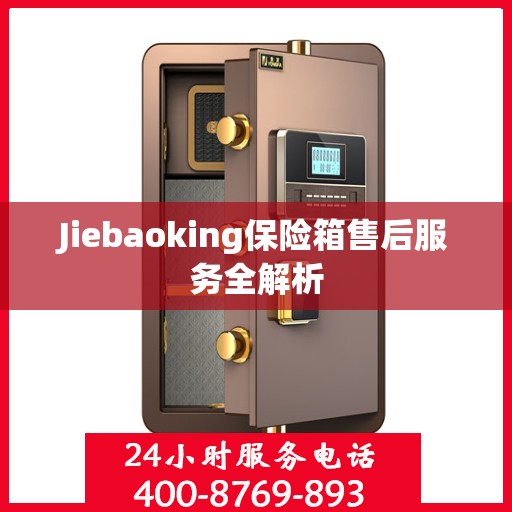 Jiebaoking保险箱售后服务全解析