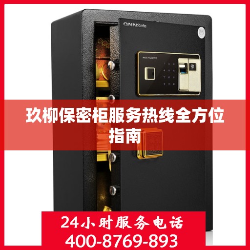 玖柳保密柜服务热线全方位指南