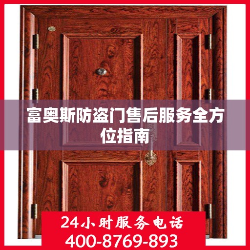 富奥斯防盗门售后服务全方位指南
