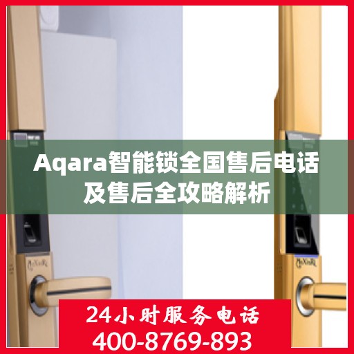 Aqara智能锁全国售后电话及售后全攻略解析