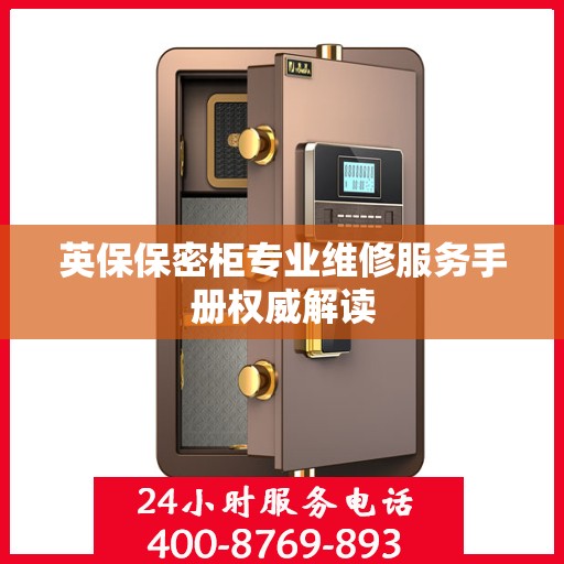 英保保密柜专业维修服务手册权威解读