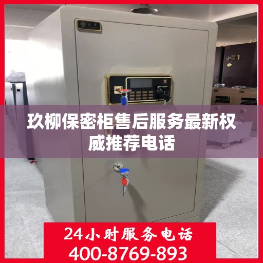 玖柳保密柜售后服务最新权威推荐电话