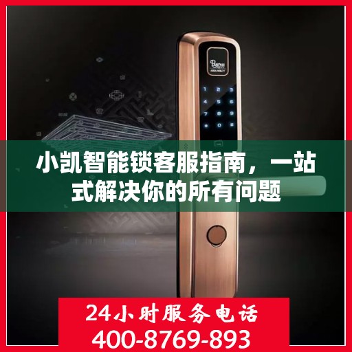 小凯智能锁客服指南，一站式解决你的所有问题