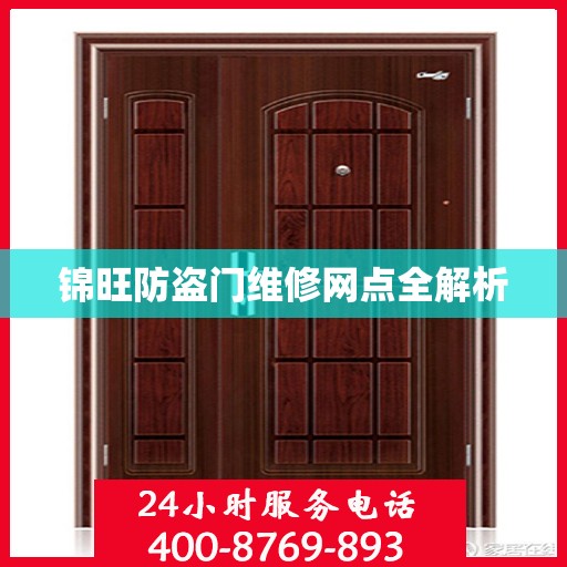 锦旺防盗门维修网点全解析