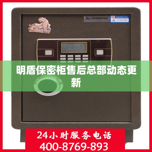 明盾保密柜售后总部动态更新