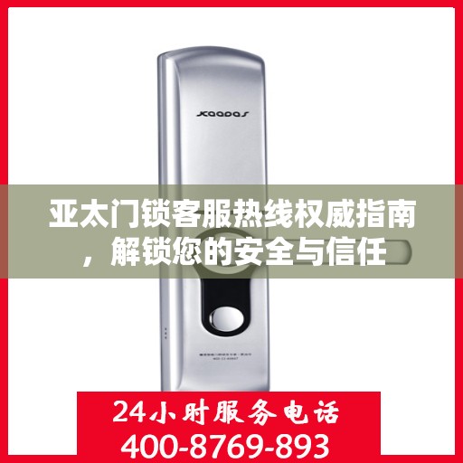 亚太门锁客服热线权威指南，解锁您的安全与信任