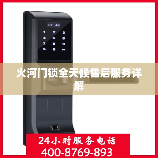 火河门锁全天候售后服务详解