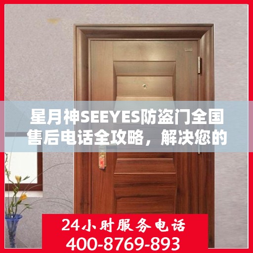 星月神SEEYES防盗门全国售后电话全攻略，解决您的售后问题，贴心服务体验！