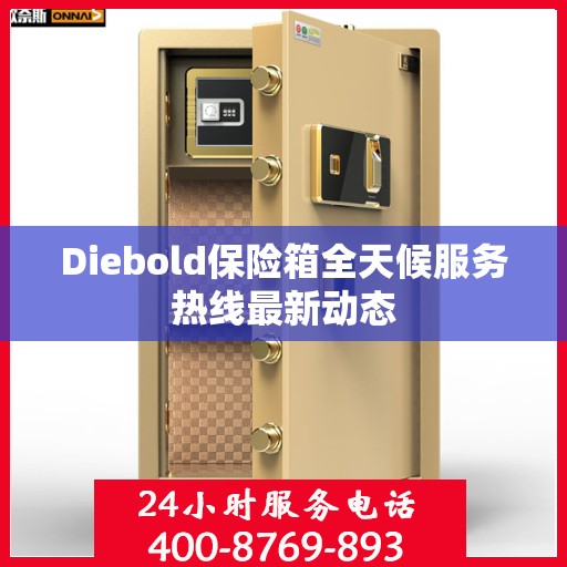 Diebold保险箱全天候服务热线最新动态