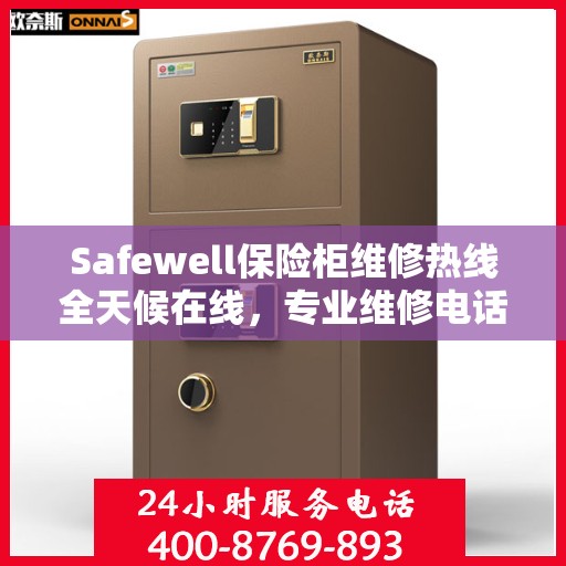 Safewell保险柜维修热线全天候在线，专业维修电话权威发布
