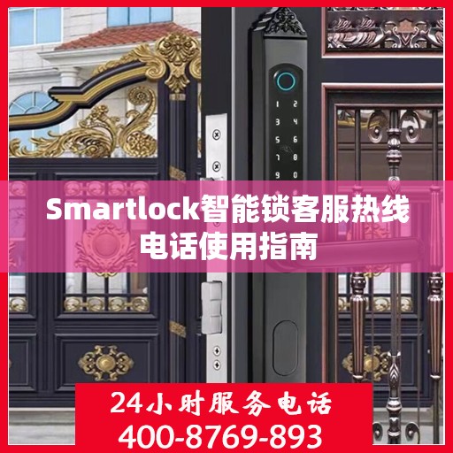 Smartlock智能锁客服热线电话使用指南
