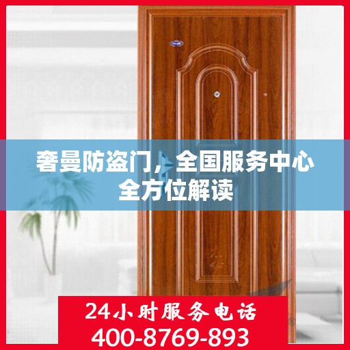 奢曼防盗门，全国服务中心全方位解读