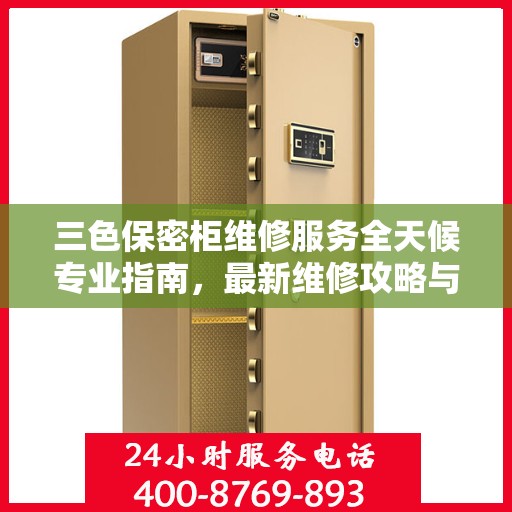 三色保密柜维修服务全天候专业指南，最新维修攻略与指南