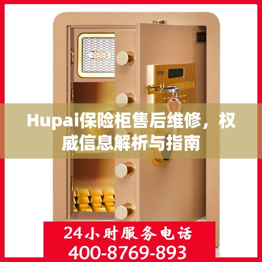 Hupai保险柜售后维修，权威信息解析与指南