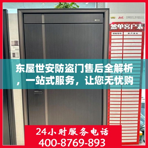 东屋世安防盗门售后全解析，一站式服务，让您无忧购门！