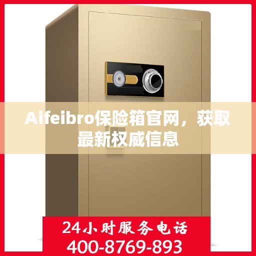 Aifeibro保险箱官网，获取最新权威信息