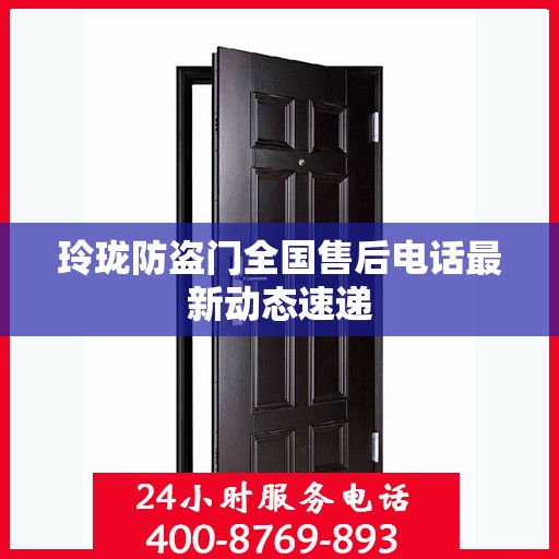 玲珑防盗门全国售后电话最新动态速递