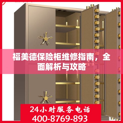 福美德保险柜维修指南，全面解析与攻略