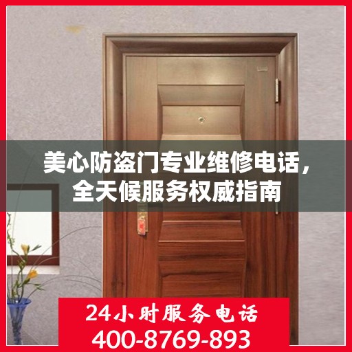 美心防盗门专业维修电话，全天候服务权威指南