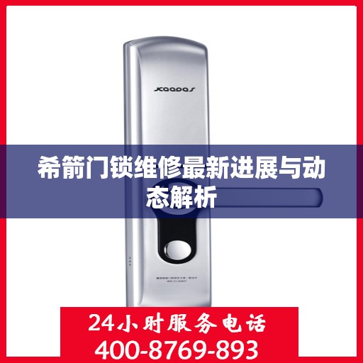 希箭门锁维修最新进展与动态解析