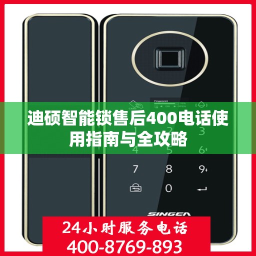 迪硕智能锁售后400电话使用指南与全攻略