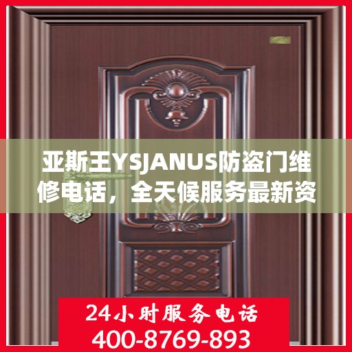 亚斯王YSJANUS防盗门维修电话，全天候服务最新资讯
