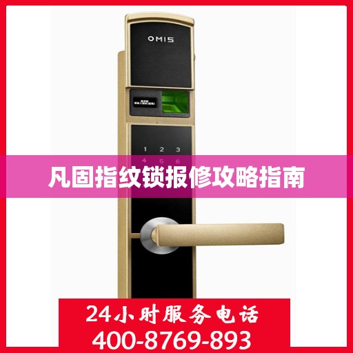 凡固指纹锁报修攻略指南