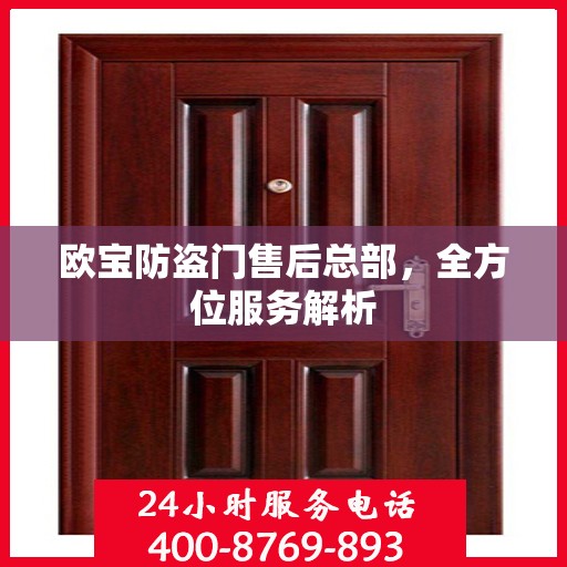 欧宝防盗门售后总部，全方位服务解析