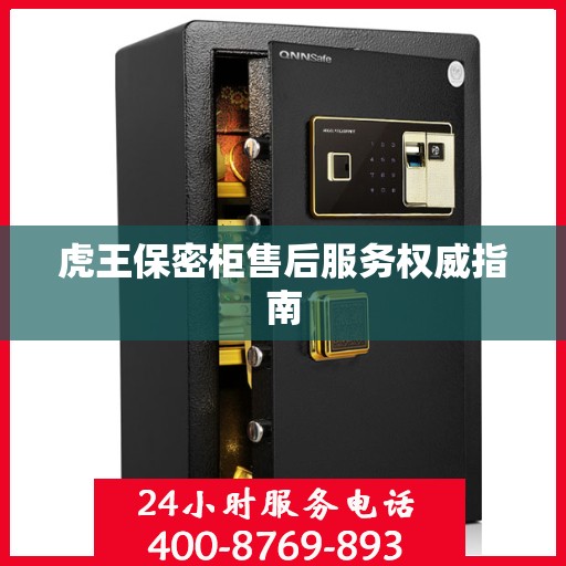 虎王保密柜售后服务权威指南