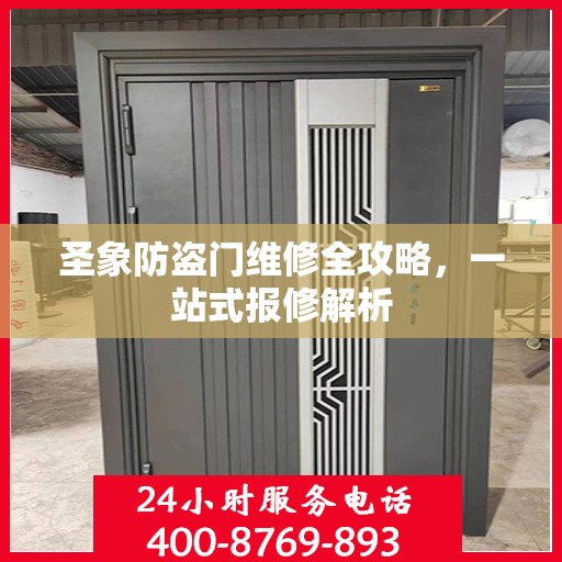 圣象防盗门维修全攻略，一站式报修解析