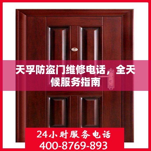 天孚防盗门维修电话，全天候服务指南