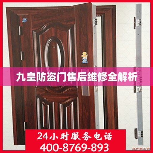 九皇防盗门售后维修全解析