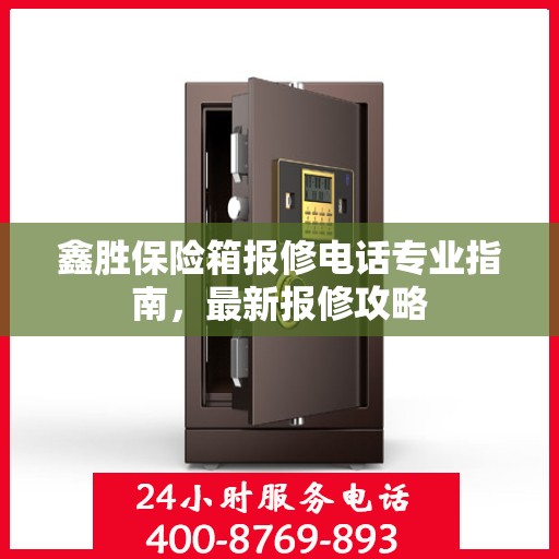 鑫胜保险箱报修电话专业指南，最新报修攻略