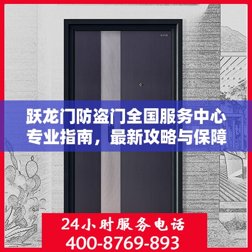 跃龙门防盗门全国服务中心专业指南，最新攻略与保障安全之门