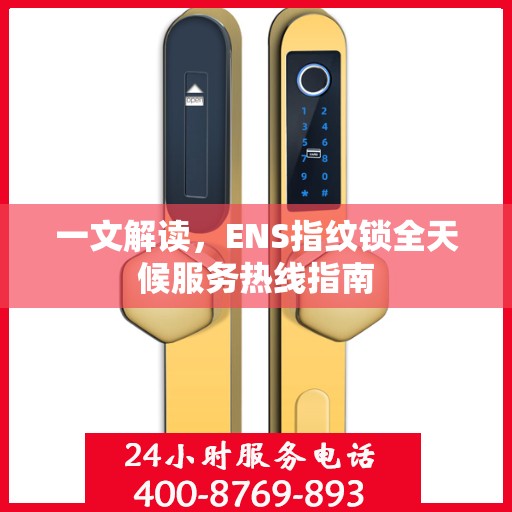 一文解读，ENS指纹锁全天候服务热线指南