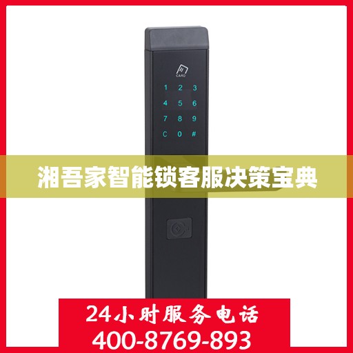 湘吾家智能锁客服决策宝典