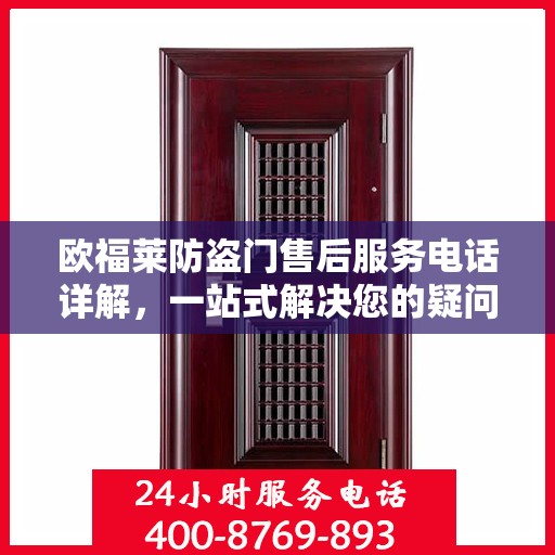 欧福莱防盗门售后服务电话详解，一站式解决您的疑问和需求